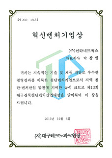 혁신벤처기업상 - 주관기관 : (재)대구테크노파크 2013.12.06