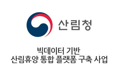 빅데이터 기반 산림휴양 통합 플랫폼