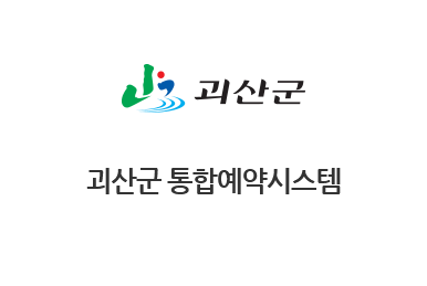 괴산군 통합예약시스템