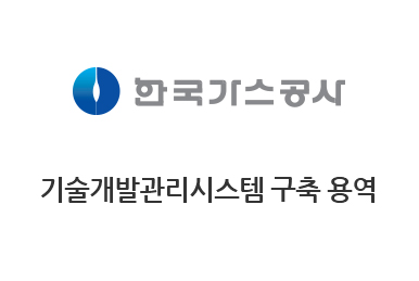 한국가스공사 기술개발관리시스템 구축 용역